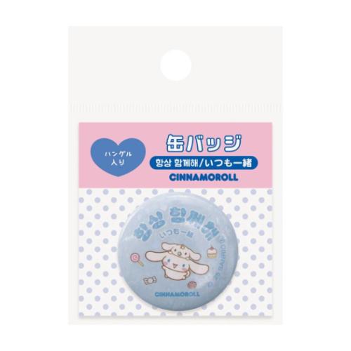 シナモロール 缶バッジ カンバッジ ハングル いつも一緒 サンリオ キャラクター グッズ メール便可