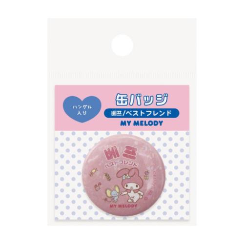 マイメロディ 缶バッジ カンバッジ ハングル ベストフレンド サンリオ キャラクター グッズ メール便可