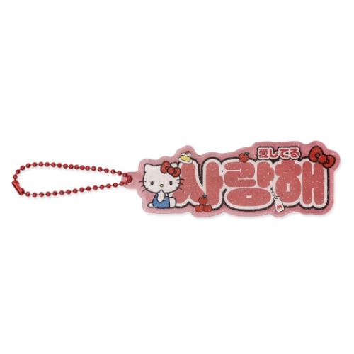 ハローキティ キーチェーン アクリルキーホルダー ハングル 愛してる サンリオ キャラクター グッズ メール便可