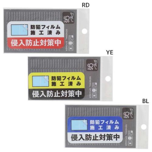 ダイカットシール 防犯対策ステッカー ビニールステッカー 侵入防止対策中 耐水耐光 グッズ メール便可