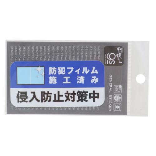 ダイカットシール 防犯対策ステッカー ビニールステッカー 侵入防止対策中 耐水耐光 グッズ メール便可
