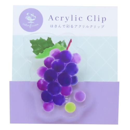 colorfruits クリップ アクリルクリップ grape かわいい グッズ メール便可
