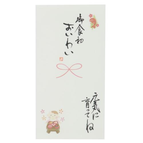 心温 祝儀袋 手書き金封 1枚入 お食初 御食初 おいわい 元気に育ってね 出産祝い お祝い グッズ メール便可