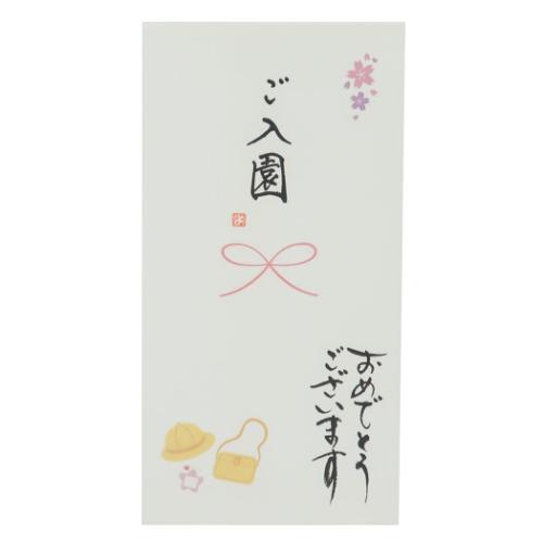 心温 祝儀袋 手書き金封 1枚入 ご入園 おめでとうございます 幼稚園 保育園 お祝い グッズ メール便可