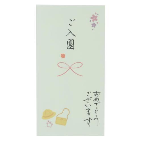 心温 祝儀袋 手書き金封 1枚入 ご入園 おめでとうございます 幼稚園 保育園 お祝い グッズ メール便可