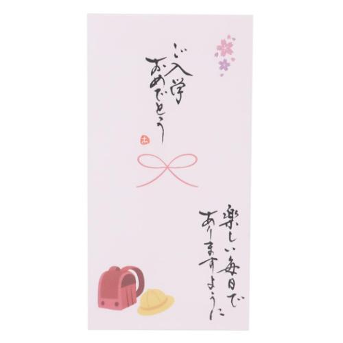 心温 祝儀袋 手書き金封 1枚入 ご入学おめでとう 楽しい毎日でありますように ピンク 小学校 お祝い グッズ メール便可