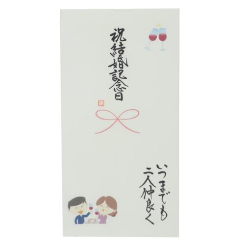 心温 祝儀袋 手書き金封 1枚入 結婚記念日 いつまでも二人仲良く お祝い グッズ メール便可
