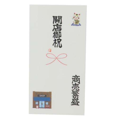 心温 祝儀袋 手書き金封 1枚入 ご開店 開店御祝い 商売繁盛 開業開店祝い グッズ メール便可