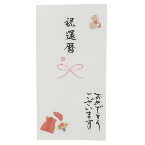 心温 祝儀袋 手書き金封 1枚入 祝還暦 おめでとうございます 還暦祝い お祝い グッズ メール便可
