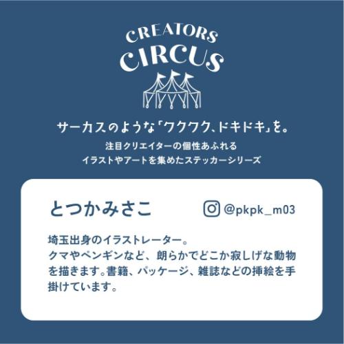 とつかみさこ ステッカー CREATORS CIRCUS クリエイターズサーカス Vol.3 眠れない夜は スマホステッカー グッズ メール便可