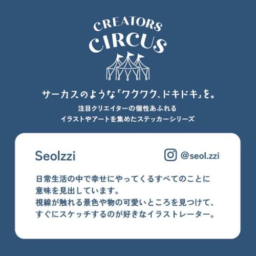 Seolzzi ステッカー CREATORS CIRCUS クリエイターズサーカス Vol.3 Dear my cutie スマホステッカー グッズ メール便可