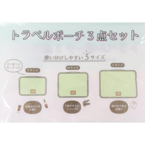 クロミ 旅行ポーチ トラベルポーチ3点セット クロミのおでかけ サンリオ キャラクター グッズ