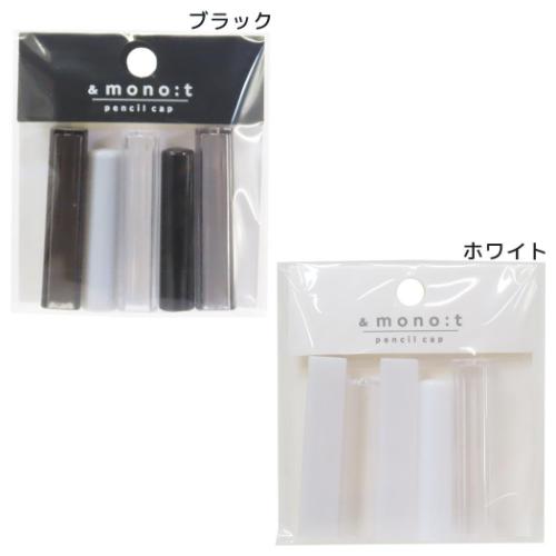 アンドモノトーン 鉛筆キャップ カタチMIX鉛筆キャップ シンプル グッズ メール便可