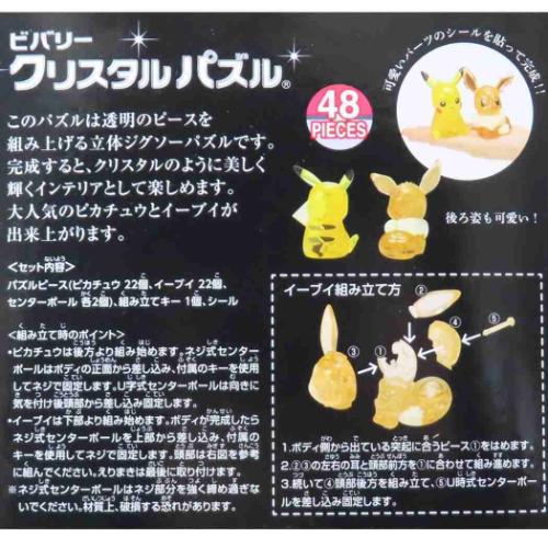 ポケットモンスター パズル クリスタルパズル ピカチュウ&イーブイ ポケモン キャラクター グッズ