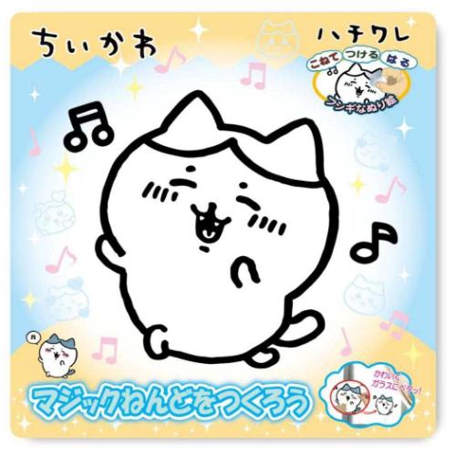 ちいかわ 知育玩具 マジックねんど ハチワレ キャラクター グッズ メール便可