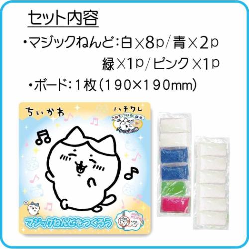 ちいかわ 知育玩具 マジックねんど ハチワレ キャラクター グッズ メール便可
