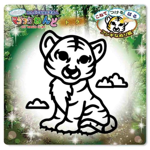 知育玩具 マジックねんど トラ プレゼント グッズ メール便可