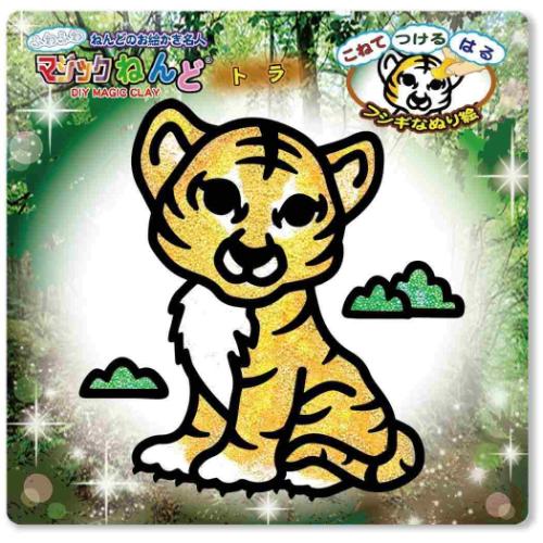 知育玩具 マジックねんど トラ プレゼント グッズ メール便可
