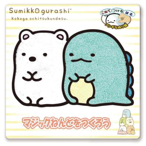 すみっコぐらし 知育玩具 マジックねんど しろくま＆とかげ サンエックス キャラクター グッズ メール便可