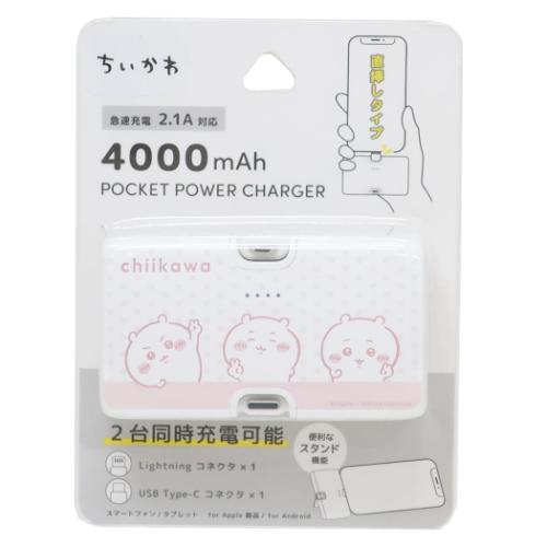 ちいかわ モバイルバッテリー Lightning/Type-Cコネクタ付き リチウムイオン充電器 4000mAh キャラクター グッズ