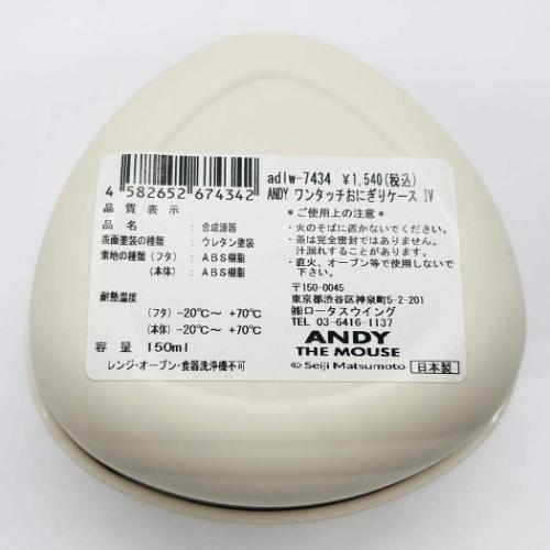 ねずみのANDY お弁当箱 ワンタッチおにぎりケース IV アンディ キャラクター グッズ