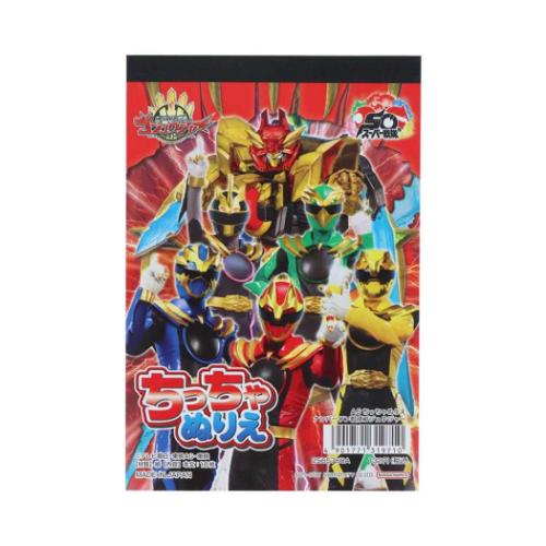 ナンバーワン戦隊ゴジュウジャー 知育玩具 A6ちっちゃぬりえ スーパー戦隊シリーズ キャラクター グッズ メール便可