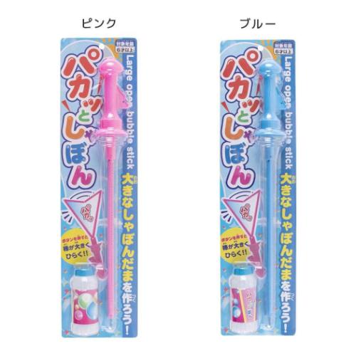 おもちゃ パカっとしゃぼん 外遊び グッズ