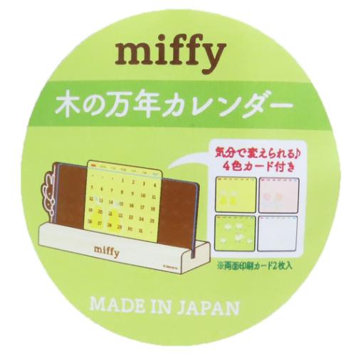 ミッフィー カレンダー 万年カレンダー ディックブルーナ 絵本キャラクター グッズ メール便可