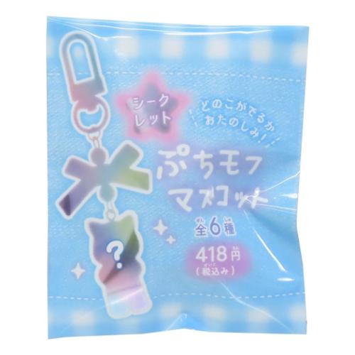 キーホルダー シークレットぷちモフマスコット 全6種 かわいい グッズ