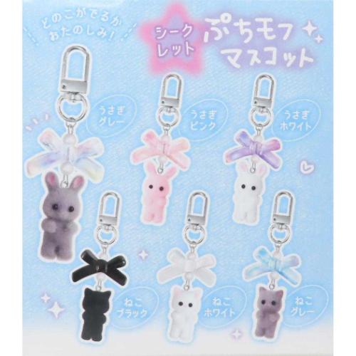 キーホルダー シークレットぷちモフマスコット 全6種 かわいい グッズ