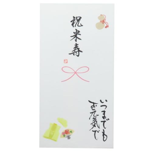 心温 祝儀袋 手描き金封 1枚入り 祝米寿 いつまでもお元気で お礼 感謝 グッズ メール便可