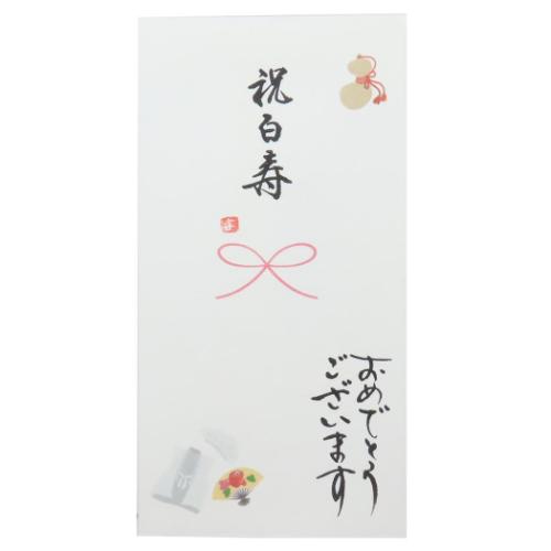 祝儀袋 手描き金封 1枚入り 長寿御祝金封 祝白寿 おめでとうございます のし袋 グッズ メール便可