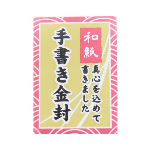 祝儀袋 手描き金封 1枚入り 長寿御祝金封 祝白寿 おめでとうございます のし袋 グッズ メール便可
