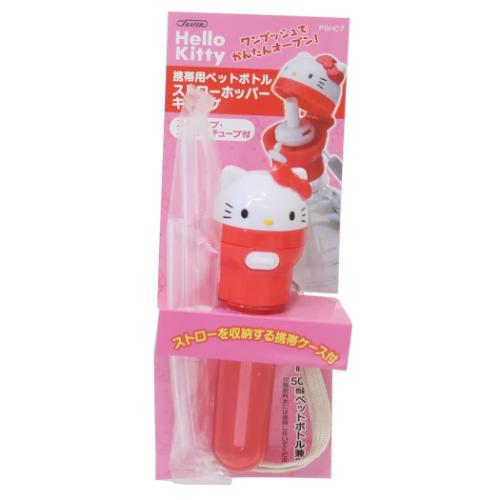 ハローキティ ランチグッズ 携帯用ペットボトルストローホッパーキャップ サンリオ キャラクター グッズ