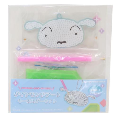 クレヨンしんちゃん キーホルダーキット ダイヤモンドアートキーホルダーキット シロ アニメキャラクター グッズ メール便可