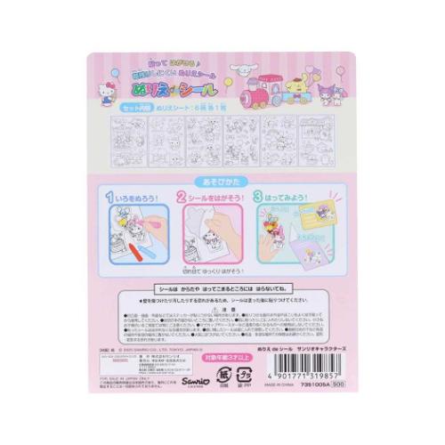 サンリオキャラクターズ 塗り絵 ぬりえdeシール サンリオ キャラクター グッズ メール便可