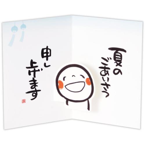 笑い文字 グリーティングカード 立体カード 涼 暑中見舞い グッズ メール便可