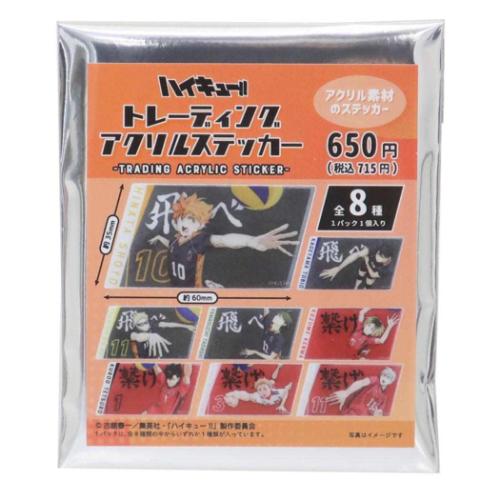 ハイキュー ステッカー トレーディングアクリルステッカー 全8種 少年ジャンプ アニメキャラクター グッズ メール便可