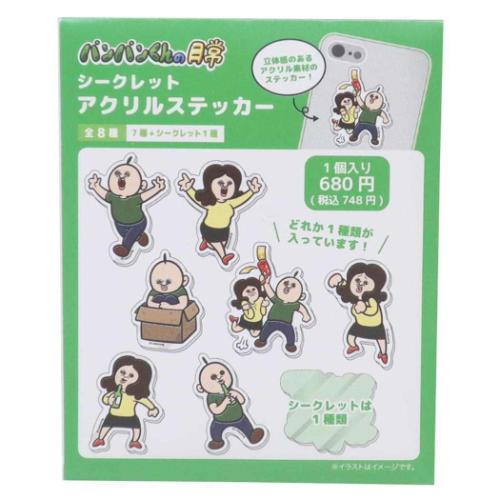 パンパンくんの日常 ステッカー シークレットアクリルステッカー 全8種 キャラクター グッズ メール便可