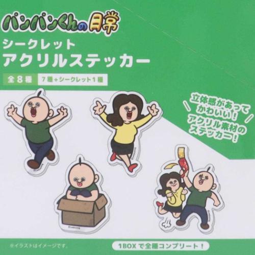 パンパンくんの日常 ステッカー シークレットアクリルステッカー 全8種 キャラクター グッズ メール便可