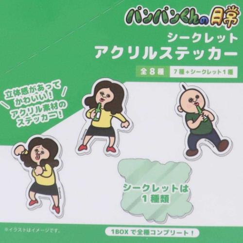 パンパンくんの日常 ステッカー シークレットアクリルステッカー 全8種 キャラクター グッズ メール便可