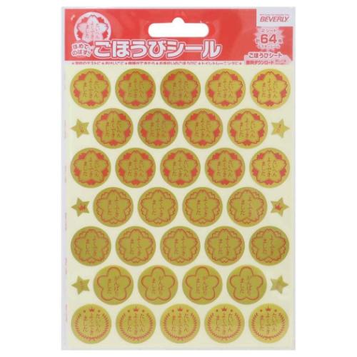 シールシート ごほうびシール スタンダード 64枚入り 宿題 評価 グッズ メール便可
