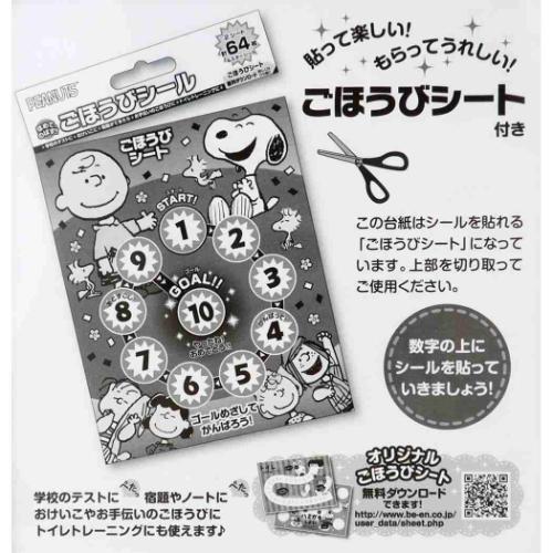スヌーピー シールシート ごほうびシール 64枚入り ピーナッツ キャラクター グッズ メール便可