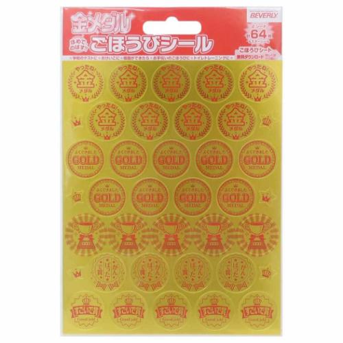 シールシート ごほうびシール 金メダル 64枚入り 宿題 評価 グッズ メール便可