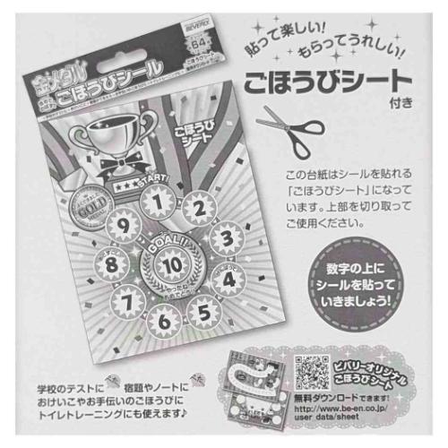 シールシート ごほうびシール 金メダル 64枚入り 宿題 評価 グッズ メール便可