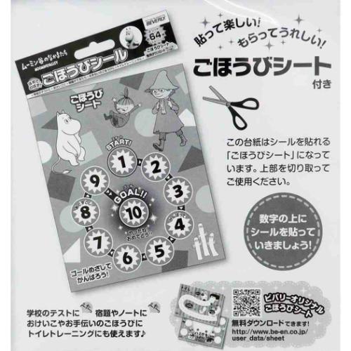 ムーミン シールシート ごほうびシール ムーミン谷のなかまたち 64枚入り 北欧 キャラクター グッズ メール便可