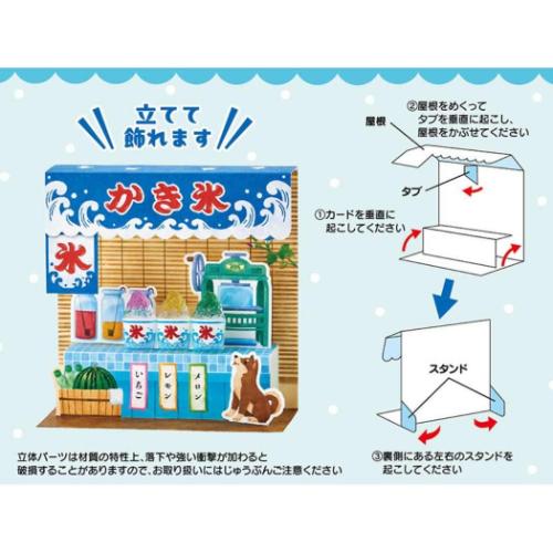 グリーティングカード シヨチユウJSP 54-5 サマー 立体かき氷付き屋台 メッセージカード グッズ メール便可