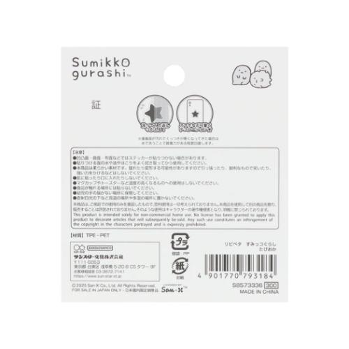 すみっコぐらし ステッカー リピペタ たぴおか サンエックス キャラクター グッズ メール便可