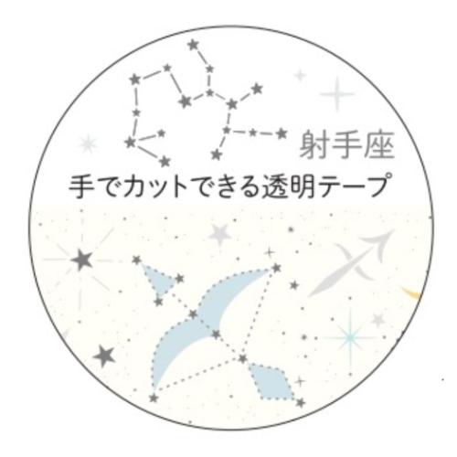 マスキングテープ 20mm 12星座透明マスキングテープ 射手座 銀箔加工 デコレーション グッズ メール便可