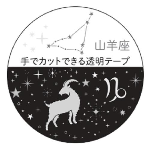 マスキングテープ 20mm 12星座透明マスキングテープ 山羊座 銀箔加工 デコレーション グッズ メール便可